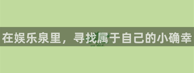 东升国际招商：在娱乐泉里，寻找属于自己的小确幸